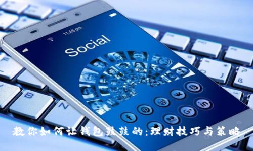 教你如何让钱包鼓鼓的:理财技巧与策略