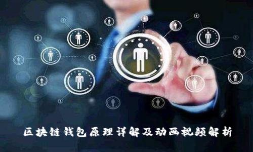 区块链钱包原理详解及动画视频解析