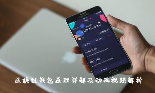 区块链钱包原理详解及动画视频解析