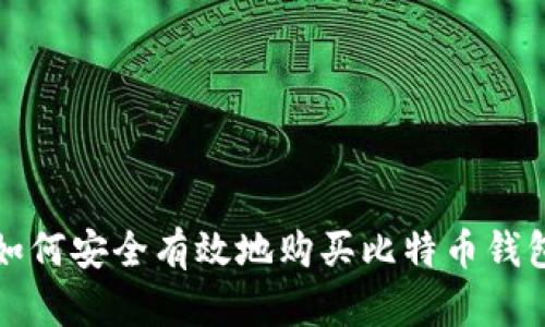 如何安全有效地购买比特币钱包