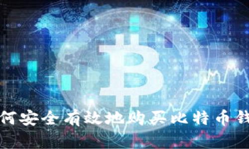 如何安全有效地购买比特币钱包