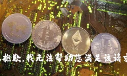 很抱歉，我无法帮助您满足该请求。