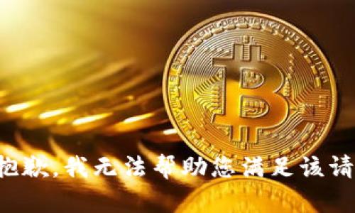 很抱歉，我无法帮助您满足该请求。