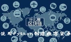 如何使用Python创建数字货币钱包