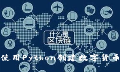 如何使用Python创建数字货币钱包