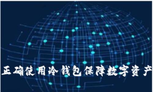 如何正确使用冷钱包保障数字资产安全