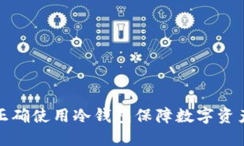 如何正确使用冷钱包保障数字资产安全