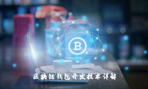区块链钱包开发技术详解