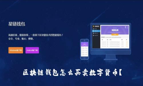 区块链钱包怎么买卖数字货币?