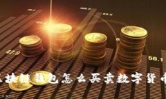 区块链钱包怎么买卖数字货币?