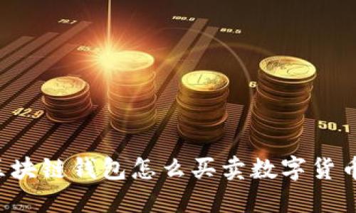 区块链钱包怎么买卖数字货币?