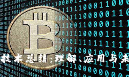 区块链技术总结:理解、应用与未来趋势