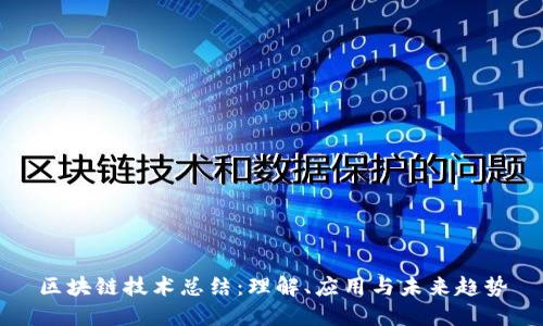 区块链技术总结:理解、应用与未来趋势