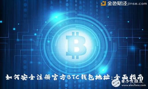如何安全注册官方BTC钱包地址:全面指南
