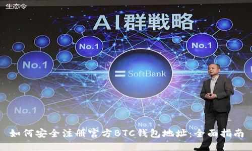 如何安全注册官方BTC钱包地址:全面指南