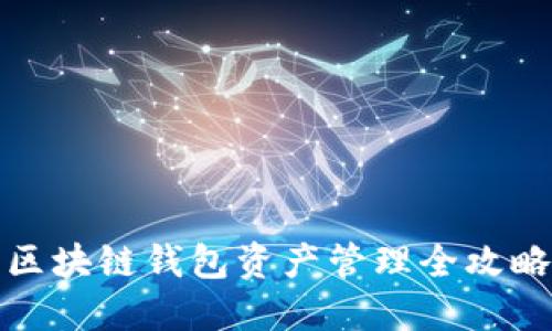 区块链钱包资产管理全攻略