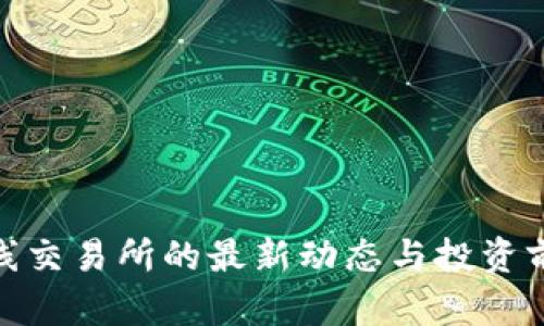 Pi币上线交易所的最新动态与投资前景分析