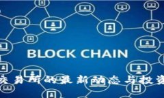 Pi币上线交易所的最新动态与投资前景分析
