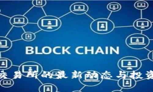 Pi币上线交易所的最新动态与投资前景分析