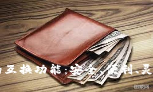 全面解读Ledger的互换功能:安全、便利、灵活的加密资产管理