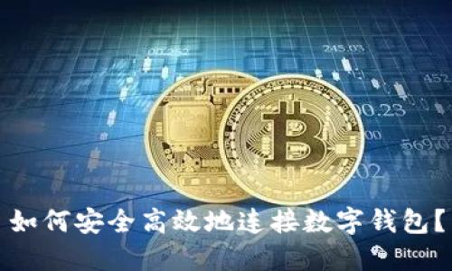 如何安全高效地连接数字钱包?