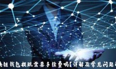区块链钱包提现需要手续费吗?详解及常见问题