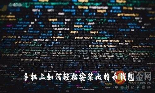 手机上如何轻松安装比特币钱包