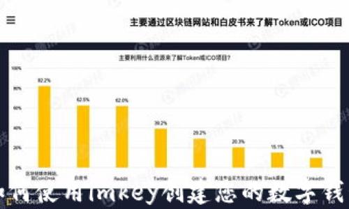 如何使用imkey创建您的数字钱包