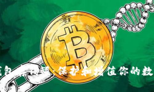 比特钱包存钱罐:保护和增值你的数字资产