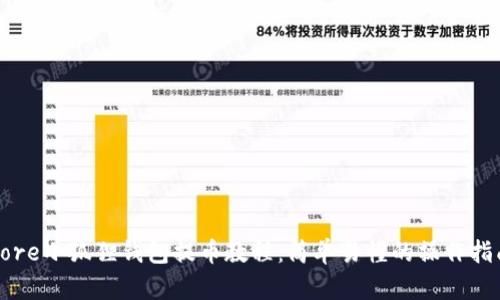 Core小狐狸钱包提币教程:简单易懂的操作指南