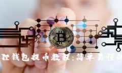 Core小狐狸钱包提币教程：简单易懂的操作指南