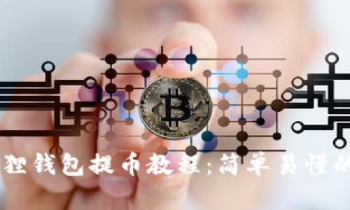 Core小狐狸钱包提币教程:简单易懂的操作指南