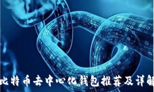 比特币去中心化钱包推荐及详解
