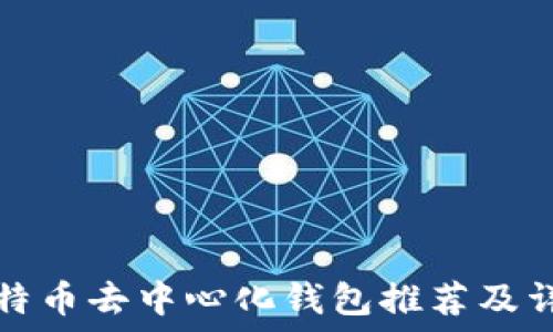 比特币去中心化钱包推荐及详解