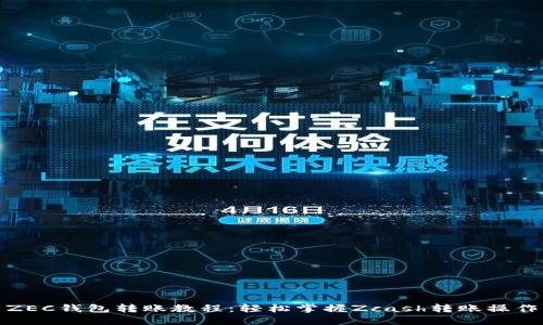 ZEC钱包转账教程:轻松掌握Zcash转账操作