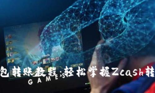 ZEC钱包转账教程:轻松掌握Zcash转账操作
