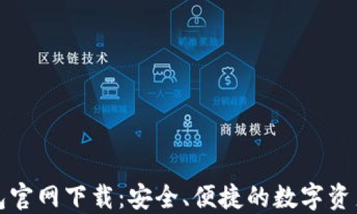 区块链钱包官网下载:安全、便捷的数字资产管理选择