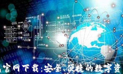 区块链钱包官网下载:安全、便捷的数字资产管理选择