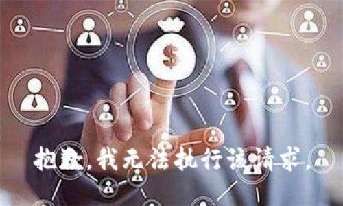 抱歉，我无法执行该请求。
