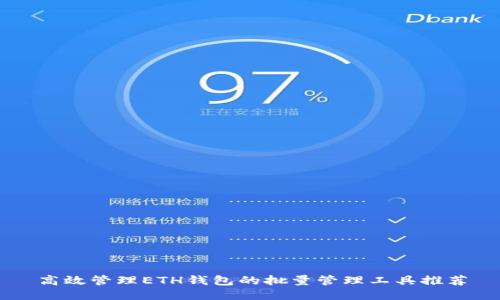 高效管理ETH钱包的批量管理工具推荐