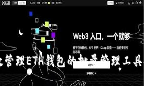 高效管理ETH钱包的批量管理工具推荐