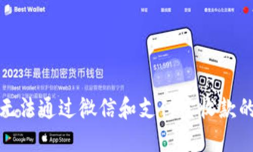 波币钱包无法通过微信和支付宝收款的解决方案