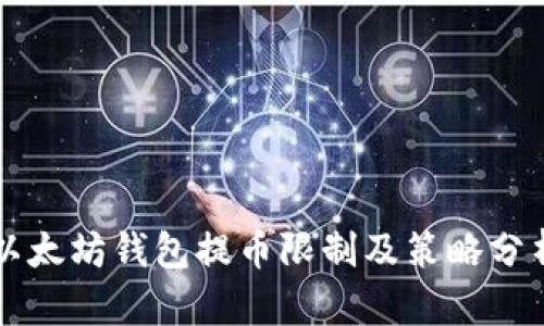 以太坊钱包提币限制及策略分析