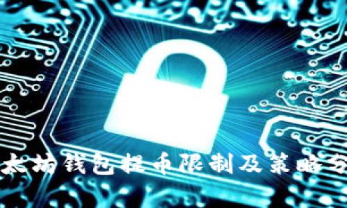 以太坊钱包提币限制及策略分析