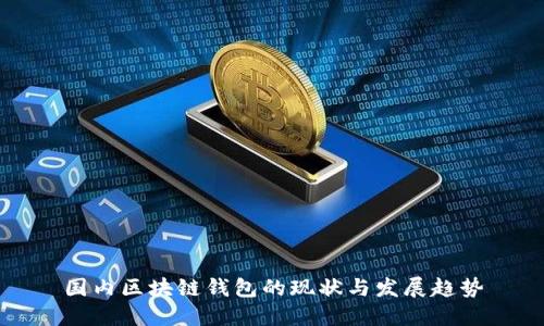 国内区块链钱包的现状与发展趋势