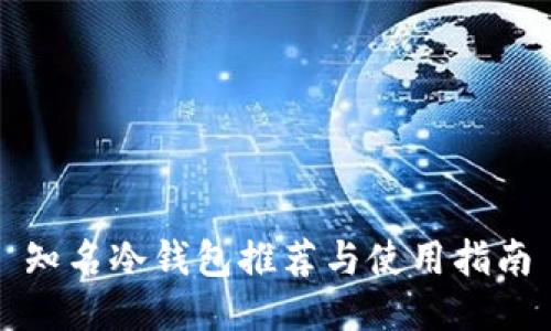 知名冷钱包推荐与使用指南