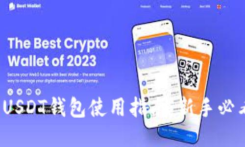 USDT钱包使用指南:新手必看