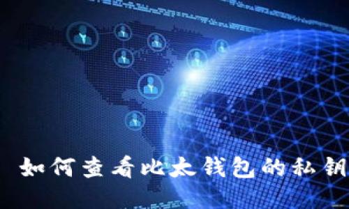 : 如何查看比太钱包的私钥?