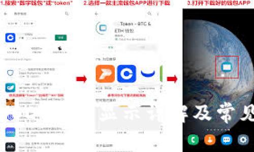 波宝钱包USDT资产显示详解及常见问题解答