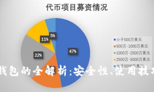 多币种数字钱包的全解析:安全性、使用技巧与未来发展